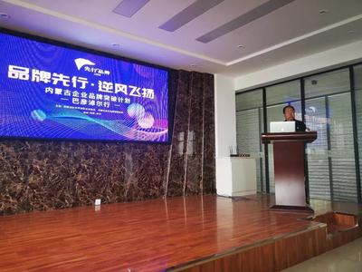 [內(nèi)蒙古品牌突破計(jì)劃]第1站在巴彥淖爾完美收官|(zhì)★先行品牌★先行策劃|品牌策劃|廣告設(shè)計(jì)|營銷咨詢|營銷戰(zhàn)略|內(nèi)蒙古廣告|廣告創(chuàng)意|創(chuàng)意設(shè)計(jì)|Logo設(shè)計(jì)|標(biāo)志設(shè)計(jì)|包裝設(shè)計(jì)|產(chǎn)品設(shè)計(jì)|品牌定位|I設(shè)計(jì)|形象設(shè)計(jì)|形象策劃|品牌策略|品牌推廣|差異化定位