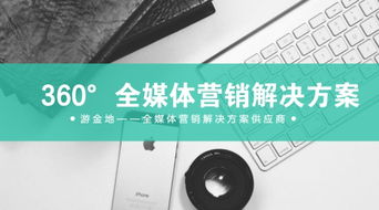 全新推出 360 全媒體營銷解決方案 游金地業(yè)務(wù)體系優(yōu)化升級