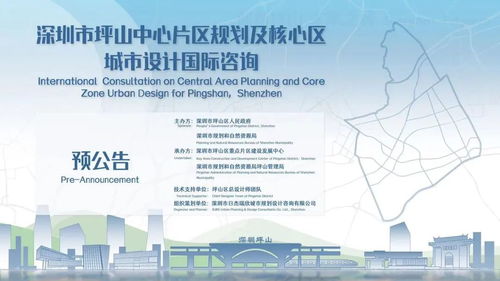 深圳市坪山中心片區規劃及核心區城市設計國際咨詢預公告